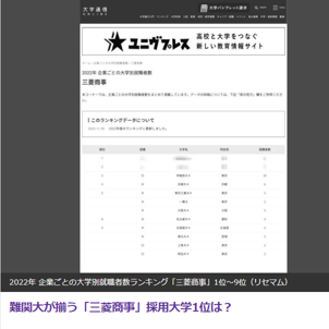 大学通信が発表！「三菱商事」2022年大学別就職者数ランキングで1位に輝く！京都大・東京工業大・一橋大もランクイン！