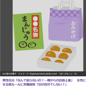 男性社員のお土産配りに非難の声！他人に配らせる習慣の是非に議論が巻き起こる！