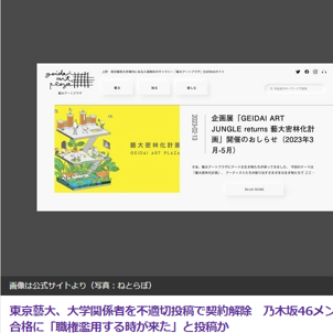 東京藝術大学、スタッフの不適切なツイートで業務委託契約解除　「職権をついに濫用する時が来ました」と投稿