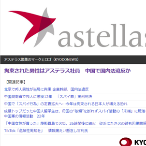 アステラス製薬の社員が国内法違反で北京で拘束、日本政府が早期解放を求める