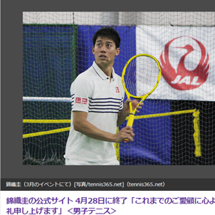 錦織圭公式サイト「KEI NISHIKORI.COM」の終了が決定！復帰に向けた練習動画も公開中。