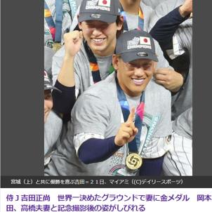 侍ジャパンがWBCで優勝！選手らの家族も喜びの瞬間を共有　吉田正尚選手の妻とのスマートな姿に注目