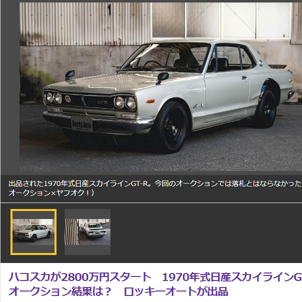 ロッキーオートから出品された1970年式日産スカイラインGT-R！オークション結果は…？純正状態を保った極上ハコスカの状態は？