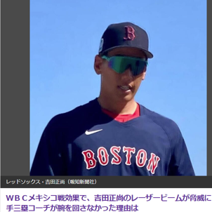 レッドソックス・吉田正尚が守備でも存在感！ＷＢＣで見せたプレーがメジャーでも認知される