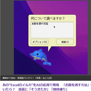 “Officeのアレ”が話題に！懐かしのイルカ「カイル君」が進化！AIアシスタントとして再現される。