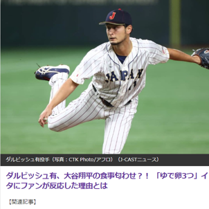 「大谷匂わせ」ダルビッシュ投手がゆで卵を投稿！ファンの反応は？