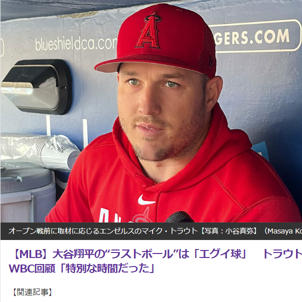 大谷翔平投手とトラウト外野手の再会！WBC決勝戦での対戦を振り返り、チームメートとしての喜びを語る