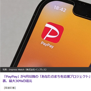 PayPay、自治体との「あなたのまちを応援プロジェクト」第2弾　還元率最大30％のキャンペーンも！