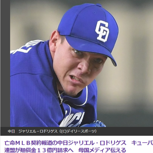 中日・ジャリエル・ロドリゲス投手がキューバからの亡命を経てMLB球団と契約交渉へ！違約金１３億円をキューバ野球連盟が請求！