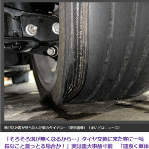 飛び込み客の車、タイヤ破裂で大事故も？整備士が警告、スリップサイン確認重要性を訴える。