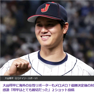 侍ジャパン・大谷翔平投手と女性リポーターが２ショット！インタビュー対応に感激した女性リポーターがインスタグラムで投稿！