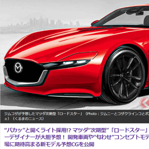 マツダの人気オープンカー「ロードスター」次期型モデル、予想CGが公開され話題に！登場に向け期待高まる！