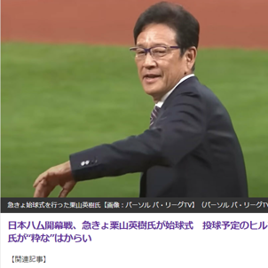 エスコンフィールドでのプロ野球開幕！始球式にサプライズありで栗山英樹氏が投球に抜擢される！