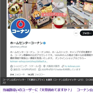 コーナン公式ツイッターが不適切な返信！怒りの声が。