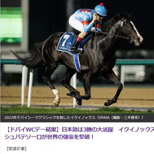 日本馬、ドバイ6競走に26頭参戦！UAEダービーは日本馬独占の1～4着！イクイノックスが驚異の逃げ切り勝ち！ウシュバテソーロがドバイワールドカップで差し切り勝ち！