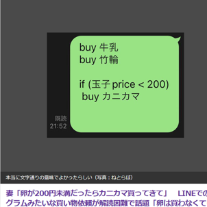 妻「卵が200円未満だったらカニカマ買ってきて」　LINEでの買い物依頼が混乱を招いた件