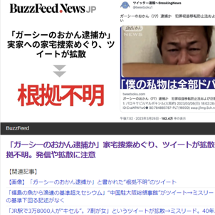 「ガーシー容疑者の母親逮捕か」という情報は根拠不明！拡散に注意が必要