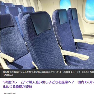 飛行機での親子隣席トラブルが物議を醸す！衝撃の舞台裏。母親は架空のクレームで座席移動を促した？