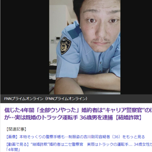 ニセ警察官が結婚詐欺で現金をだまし取り、女性を4年間も騙す！警察手帳そっくり！【偽警察官結婚詐欺事件】