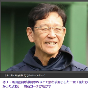 栗山監督「ヤバかったよね」城石コーチが明かしたWBC準決勝の裏話