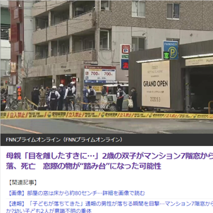 名古屋市で双子の幼児2人が転落死…