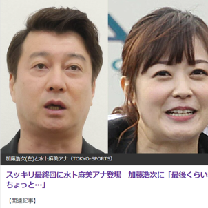 「スッキリ」最終回！17年の歴史に幕、水卜アナが結婚発表に加藤浩次も祝福　感謝の言葉と最後にチクリ