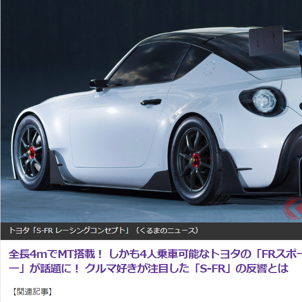 「トヨタのコンセプトカーS-FR、ファンから熱望されながらも市販化されず開発白紙に？2023年のJAPAN MOBILITY SHOWで継承するコンセプトを探る」