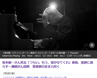 音楽界の巨匠、坂本龍一さんが逝去。がんとの闘いの末、享年71歳。ピアノコンサート最後の演奏を残し、世界中から追悼コメントが相次いだ。