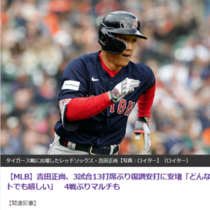 吉田正尚が4番・左翼でマルチ安打！今季3度目の活躍で連敗ストップ！