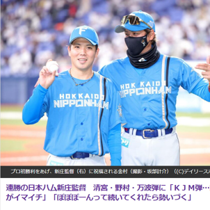 日本ハムがオリックスに快勝！金村投手がプロ初勝利をあげる！新庄監督も嬉しい弾丸連発に大興奮！