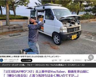 車中泊YouTuber「らんたいむ」、JAFロードサービス呼びすぎで批判殺到！非公開化に至った経緯とは？